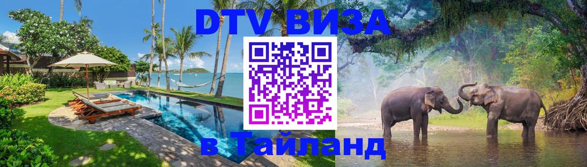 VISA в Тайланд для удалёнщиков 