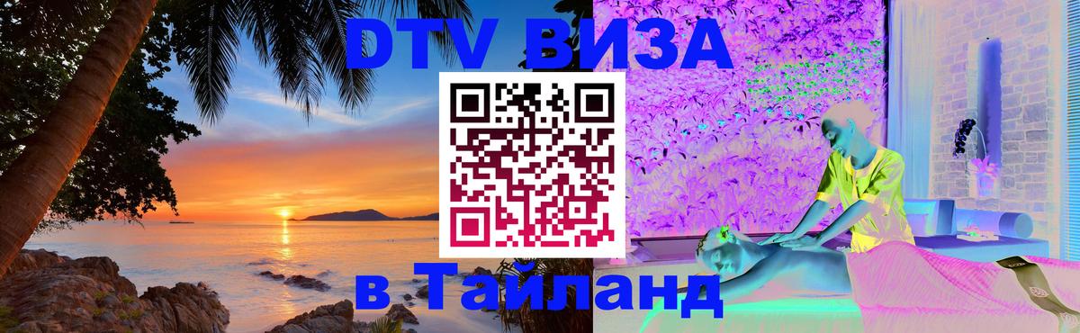 Сколько стоит виза DTV в Тайланд 
