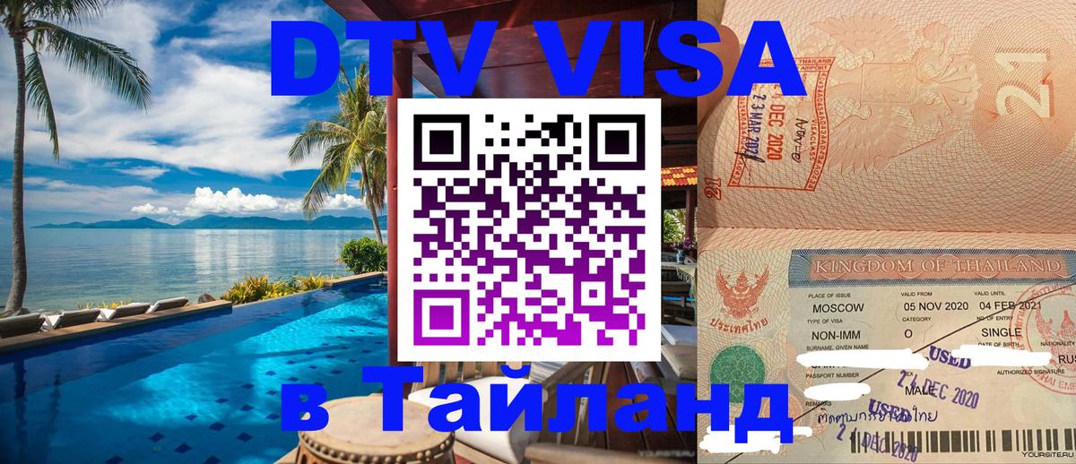 DTV Visa Thailand — прайс и условия, виза без дополнительных документов - Люберцы  05.12.2025 